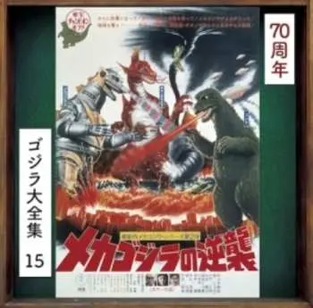 CD Akira Ifukube: メカゴジラの逆襲  (オリジナル・サウンドトラック) = Terror Of Mechagodzilla (Original Motion Picture Soundtrack)