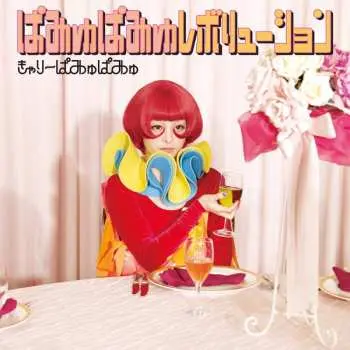2LP きゃりーぱみゅぱみゅ: ぱみゅぱみゅレボリューション LTD