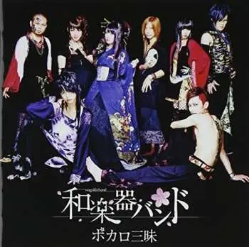 CD Wagakki Band (和楽器バンド): ボカロ三昧