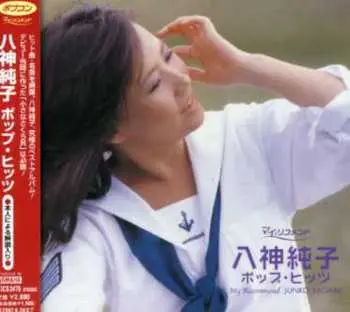 CD Junko Yagami: ポプコン・マイ・リコメンド：ポップ・ヒッツ