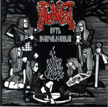 CD Alkonost: Put' Neprojdennyj (Путь Непройденный)