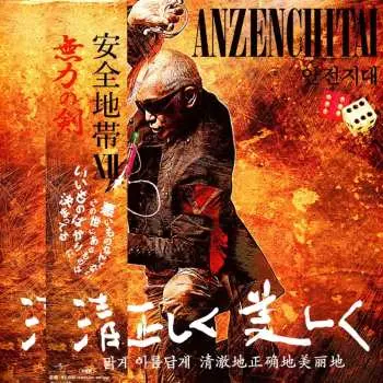 2LP Anzen Chitai: 安全地帯 XII LTD