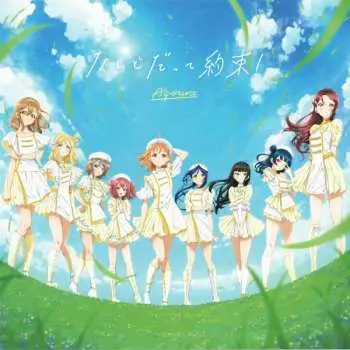 CD Aqours: なんどだって約束!