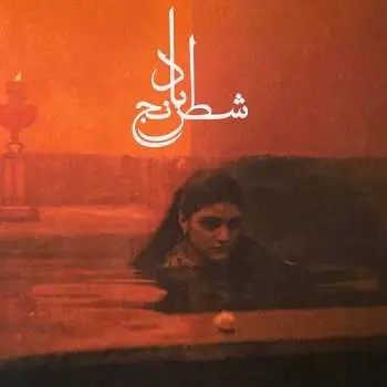 LP شیدا قرچه داغی: Chess Of The Wind CLR