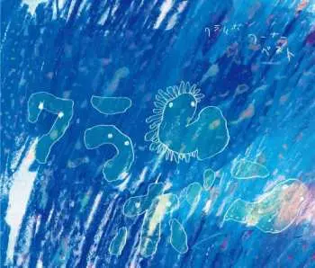 CD/DVD Clammbon: クラムボン-ワーナー・ベスト- LTD