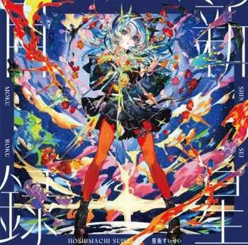 LP 星街すいせい: 新星目録 CLR | LTD