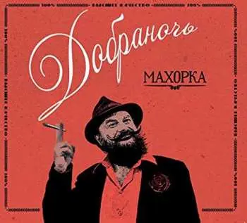 CD Dobranotch: Махорка