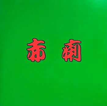 SP 赤痢: 赤痢 LTD