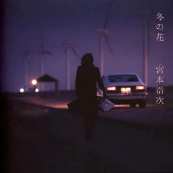 SP Hiroji Miyamoto: 冬の花