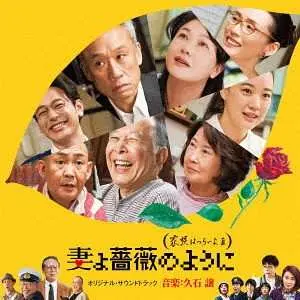 CD Joe Hisaishi: 妻よ薔薇のように 家族はつらいよIII (オリジナル・サウンドトラック) = What A Wonderful Family! 3: My Wife, My Life (Original Soundtrack )