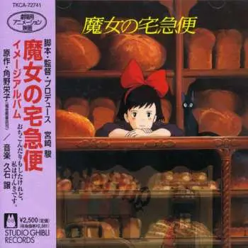 CD Joe Hisaishi: 魔女の宅急便 ～ イメージアルバム ～