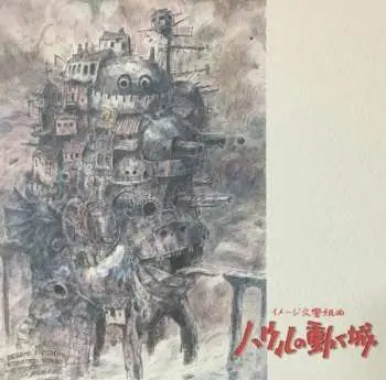 CD Joe Hisaishi: イメージ交響組曲 ハウルの動く城