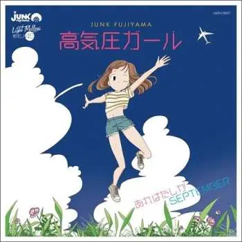 SP Junk Fujiyama: 高気圧ガール / あれはたしかSeptember LTD