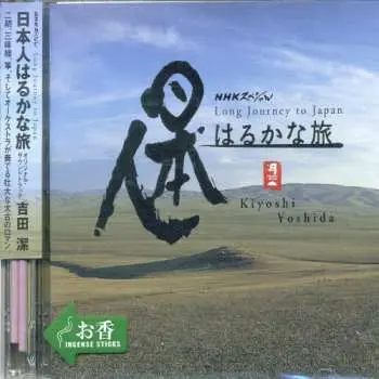 CD Kiyoshi Yoshida: 日本人はるかな旅 オリジナル・サウンドトラック
