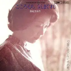 SP Saori Yuki: こころもち気まぐれ = Kokoromochi Kimagure LTD