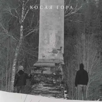 LP Косая Гора: Косогор CLR | LTD