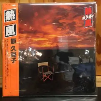 LP Kumiko Hara: 熱風 LTD