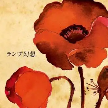 CD Lamp: ランプ幻想