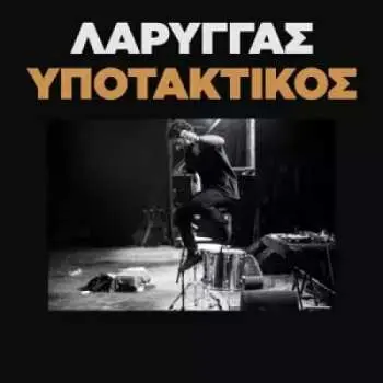 SP Larry Gus: Υποτακτικός