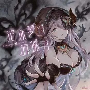 CD Mao Ichimichi: 泡沫夢幻・胡蝶刃 - Granblue Fantasy