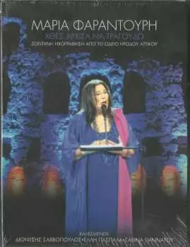 2CD/DVD Maria Farandouri: Χθες Άρχισα Να Τραγουδώ (Ζωντανή Ηχογράφηση Από Το Ωδείο Ηρώδου Αττικού) DLX