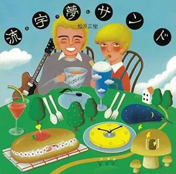 CD Masaki Matsubara: 流字夢サンド LTD