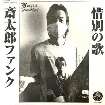 SP Minoru Fushimi: 斎​太​郎​フ​ァ​ン​ク / 惜​別​の​歌