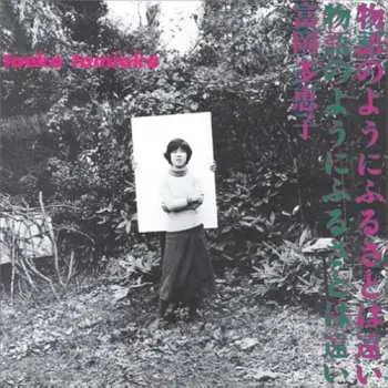 LP Taeko Tomioka: 物語のようにふるさとは遠い [Monogatarinoyounifurusatohatooi] LTD