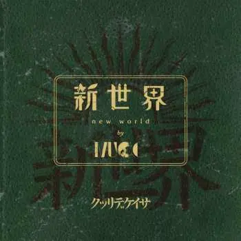 CD/Blu-ray Mucc: 新世界 LTD
