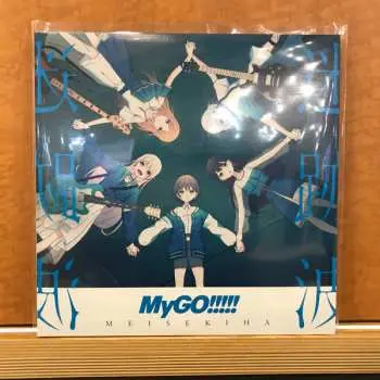 2LP MyGO!!!!!: 迷跡波 = Meisekiha CLR | LTD