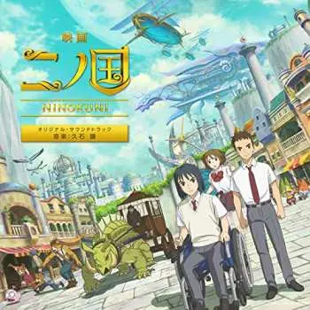 CD Joe Hisaishi: ニノ国 (オリジナル・サウンドトラック) = Ninokuni (Original Soundtrack)