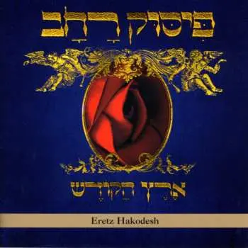 CD פיסוק רחב: ארץ הקודש = Eretz Hakodesh