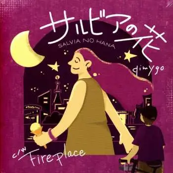SP Qimygo: サルビアの花 / Fireplace