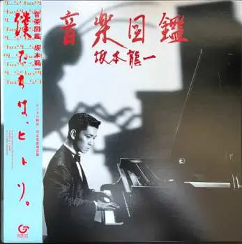LP Ryuichi Sakamoto: 音楽図鑑 LTD