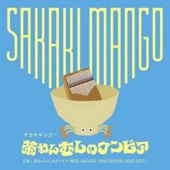SP Sakaki Mango: 茶わんむしのクンビア