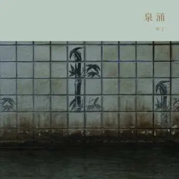 CD Meitei: Sen'nyū / 泉涌