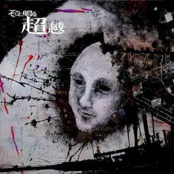 CD そこに鳴る: Choetsu