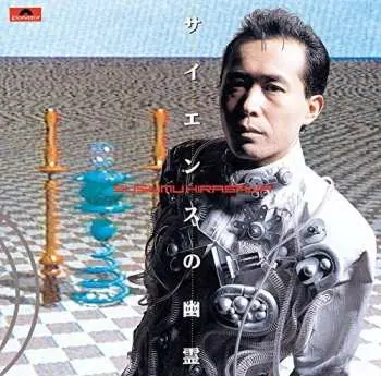 CD Susumu Hirasawa: サイエンスの幽霊 / The Ghost in Science
