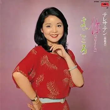 CD Teresa Teng: Anata / Magokoro 你 (あなた) / まごころ LTD
