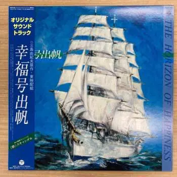 LP Katsuhisa Hattori: 幸福号出帆 オリジナル•サウンド•トラック = The Horizon Of Happiness LTD