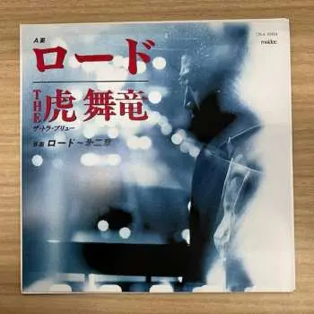 SP The Tra-bryu: ロード / ロード～㐧二章 LTD