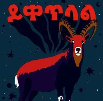 CD Ukandanz: ይቀጥላል = Yeketelale