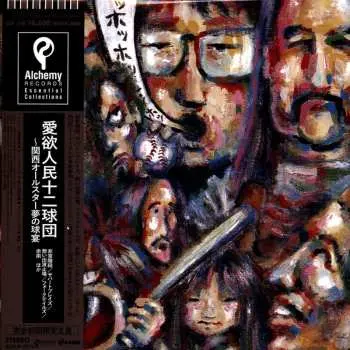 2LP Various: 愛欲人民十二球団 ～ 関西オールスター夢の球宴 LTD
