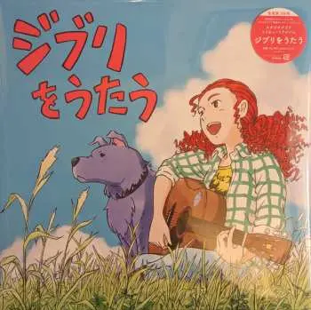 2LP Various: スタジオジブリ トリビュートアルバム「ジブリをうたう」 LTD