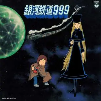 LP Various: 銀河鉄道999 主題歌・挿入歌集 LTD