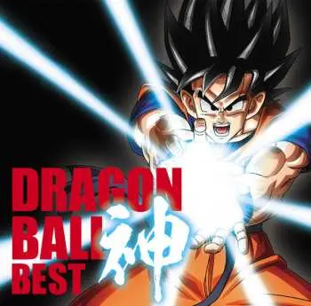 2CD Various: Dragon Ball 神 Best = ドラゴンボール神ベスト