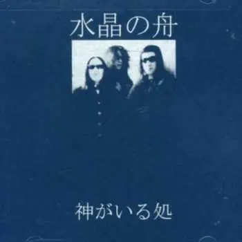 CD Suishou No Fune: 神がいる処 = Where The Spirits Are