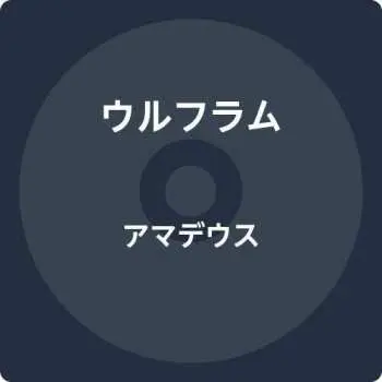 CD Wolfram: Amadeus
