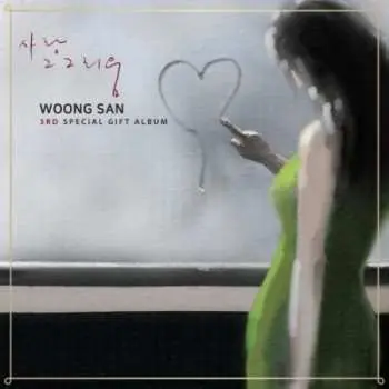 LP Woong San:  사랑 그 그리움 (Love, Its Longing) Vol.1 CLR | LTD | NUM