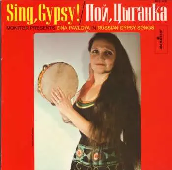 CD Zina Pavlova: Sing, Gypsy! * Пой, Цыганка